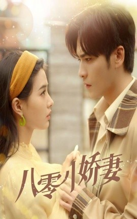 短剧《八零小娇妻 (2025)》全集免费在线观看-第1张图片-力界网