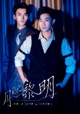 短剧《月照黎明 (2025)》全集免费在线观看-第1张图片-力界网