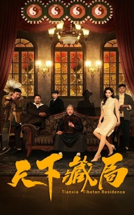 短剧《天下藏局 (2025)》全集免费在线观看-第1张图片-力界网