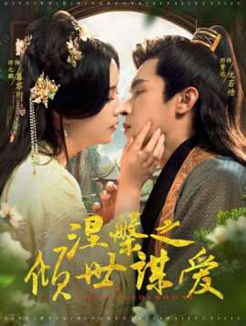 短剧《涅槃之倾世谋爱 (2025)》全集免费在线观看-第1张图片-力界网
