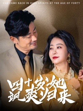 短剧《四十岁她飒爽归来 (2025)》全集免费在线观看-第1张图片-力界网