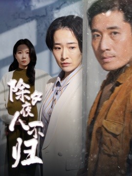 短剧《除夕夜人不归 (2025)》全集免费在线观看-第1张图片-力界网
