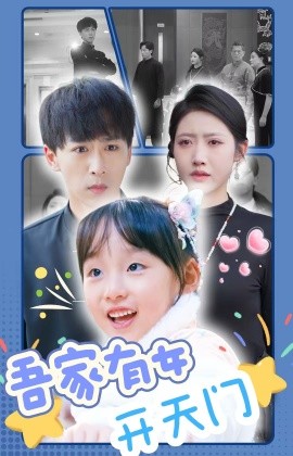 短剧《吾家有女开天门 (2025)》全集免费在线观看-第1张图片-力界网