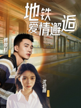 短剧《地铁爱情邂逅 (2025)》全集免费在线观看-第1张图片-力界网