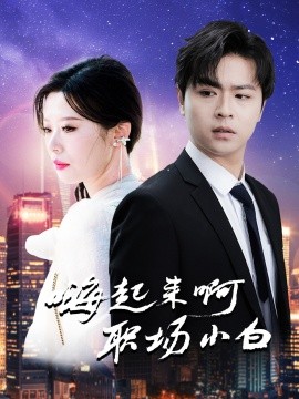 短剧《嗨起来啊职场小白 (2025)》全集免费在线观看-第1张图片-力界网