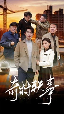 短剧《奇村轶事 (2025)》全集免费在线观看-第1张图片-力界网
