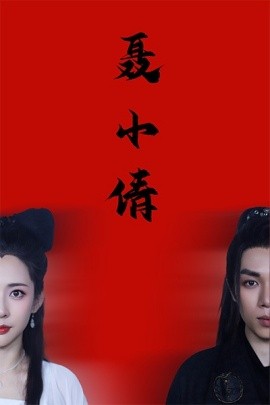 短剧《聂小倩 (2025)》全集免费在线观看-第1张图片-力界网