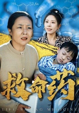 短剧《救命药 (2025)》全集免费在线观看-第1张图片-力界网