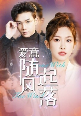 短剧《爱意随风起落 (2025)》全集免费在线观看-第1张图片-力界网