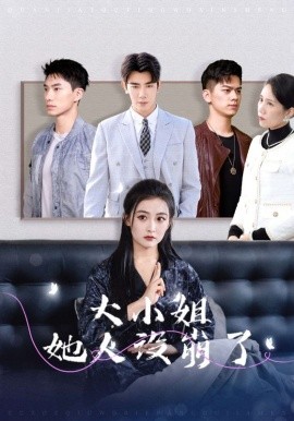 短剧《大小姐她人设崩了 (2025)》全集免费在线观看-第1张图片-力界网