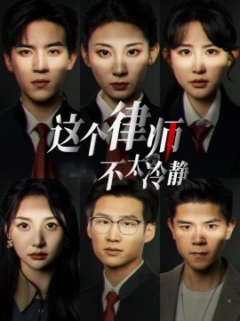 短剧《这个律师不太冷静 (2025)》全集免费在线观看-第1张图片-力界网