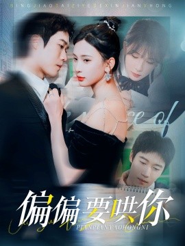 短剧《偏偏要哄你 (2025)》全集免费在线观看-第1张图片-力界网