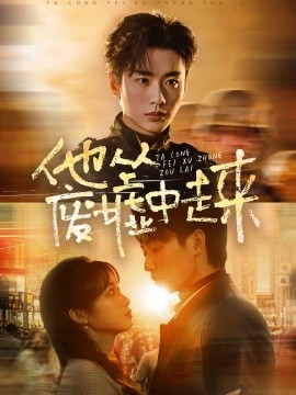 短剧《他从废墟中走来 (2025)》全集免费在线观看-第1张图片-力界网