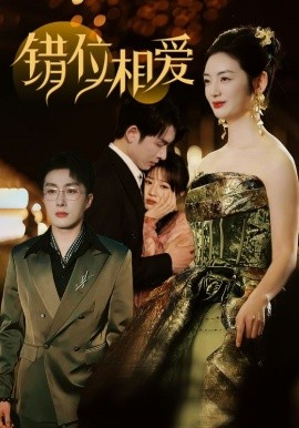 短剧《错位相爱 (2025)》全集免费在线观看-第1张图片-力界网