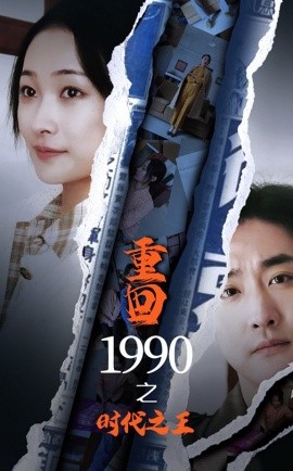 短剧《重回1990之时代之王 (2025)》全集免费在线观看-第1张图片-力界网
