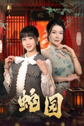 短剧《蛇园 (2025)》全集免费在线观看-第1张图片-力界网