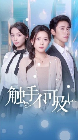 短剧《触手不可及 (2025)》全集免费在线观看-第1张图片-力界网