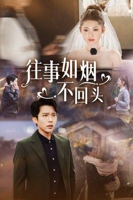 短剧《往事如烟不回头 (2025)》全集免费在线观看-第1张图片-力界网