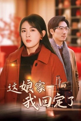 短剧《这娘家我回定了 (2025)》全集免费在线观看-第1张图片-力界网