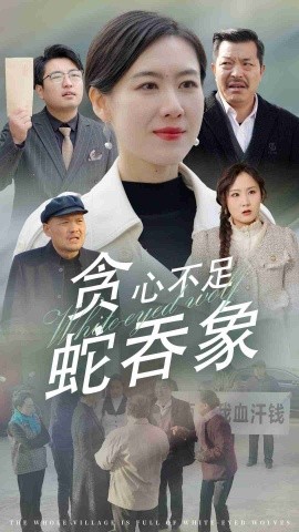短剧《贪心不足蛇吞象 (2025)》全集免费在线观看-第1张图片-力界网