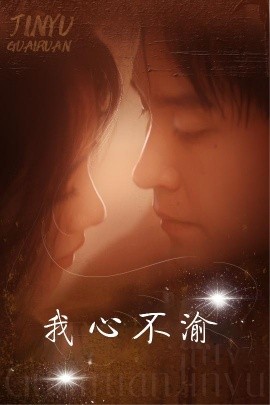 短剧《我心不渝 (2025)》全集免费在线观看-第1张图片-力界网