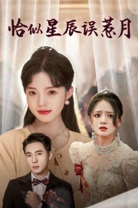 短剧《恰似星辰误惹月 (2025)》全集免费在线观看-第1张图片-力界网