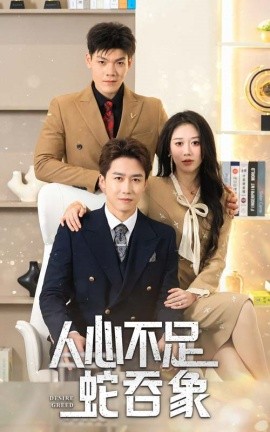 短剧《人心不足蛇吞象 (2025)》全集免费在线观看-第1张图片-力界网