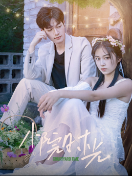 短剧《小院时光 (2025)》全集免费在线观看-第1张图片-力界网