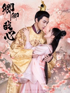 短剧《卿卿我心 (2025)》全集免费在线观看-第1张图片-力界网