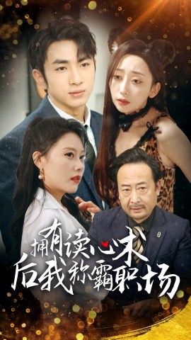 短剧《拥有读心术后我称霸职场 (2025)》全集免费在线观看-第1张图片-力界网