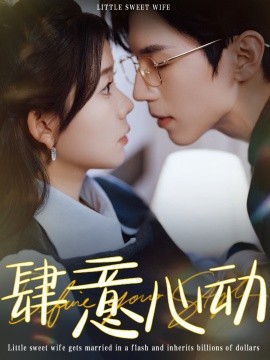 短剧《肆意心动 (2025)》全集免费在线观看-第1张图片-力界网