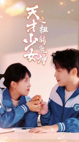 短剧《天少才女之扭转乾坤 (2025)》全集免费在线观看-第1张图片-力界网