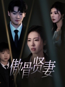 短剧《傲骨贤妻 (2025)》全集免费在线观看-第1张图片-力界网