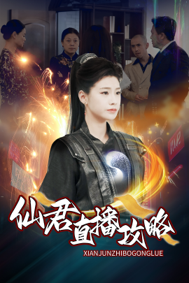 短剧《仙君直播攻略 (2025)》全集免费在线观看-第1张图片-力界网