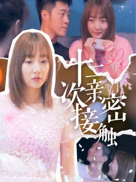 短剧《十二次亲密接触 (2025)》全集免费在线观看-第1张图片-力界网