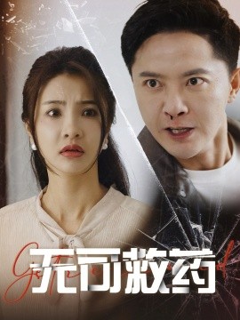 短剧《无可救药 (2025)》全集免费在线观看-第1张图片-力界网