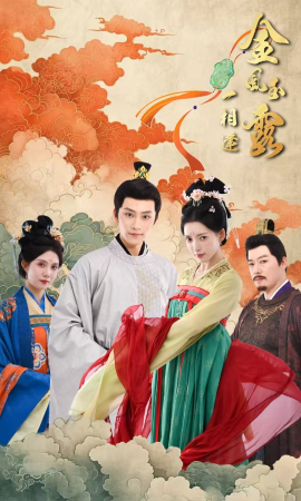 短剧《金风玉露一相逢 (2025)》全集免费在线观看-第1张图片-力界网