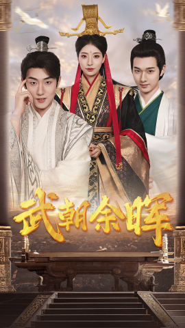 短剧《武朝余晖 (2025)》全集免费在线观看-第1张图片-力界网