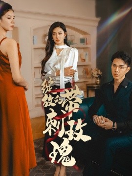 短剧《绽放的带刺玫瑰 (2025)》全集免费在线观看-第1张图片-力界网