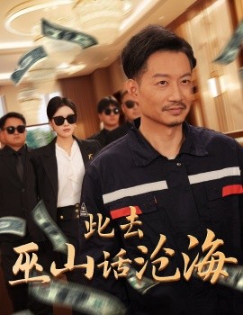 短剧《此去巫山话沧海 (2025)》全集免费在线观看-第1张图片-力界网