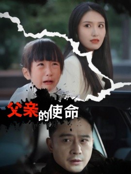 短剧《父亲的使命 (2025)》全集免费在线观看-第1张图片-力界网