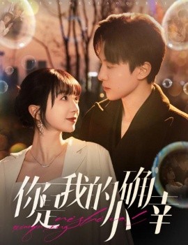 短剧《你是我的小确幸 (2025)》全集免费在线观看-第1张图片-力界网
