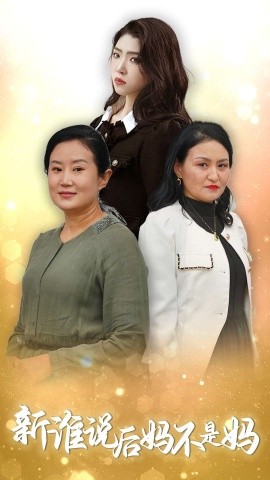 短剧《谁说后妈不是妈 (2025)》全集免费在线观看-第1张图片-力界网