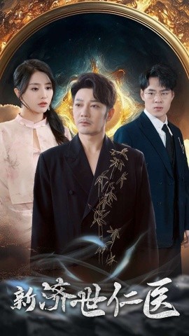 短剧《新济世仁医 (2025)》全集免费在线观看-第1张图片-力界网