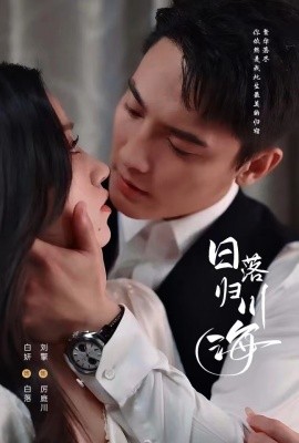 短剧《日落归川海 (2025)》全集免费在线观看-第1张图片-力界网