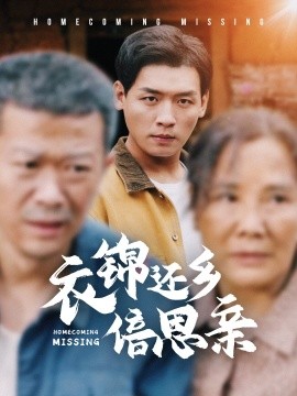 短剧《衣锦还乡倍思亲 (2025)》全集免费在线观看-第1张图片-力界网