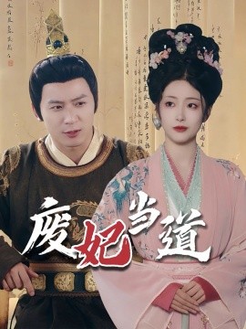 短剧《废妃当道 (2025)》全集免费在线观看-第1张图片-力界网
