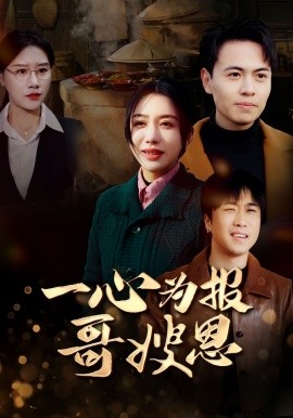 短剧《一心为报哥嫂恩 (2025)》全集免费在线观看-第1张图片-力界网