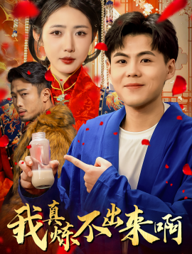 短剧《我真炼不出来啊 (2025)》全集免费在线观看-第1张图片-力界网