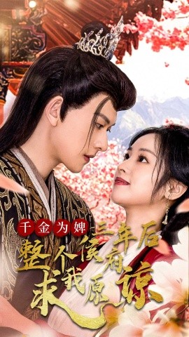 短剧《千金为婢三年后整个侯府求我原谅 (2025)》全集免费在线观看-第1张图片-力界网